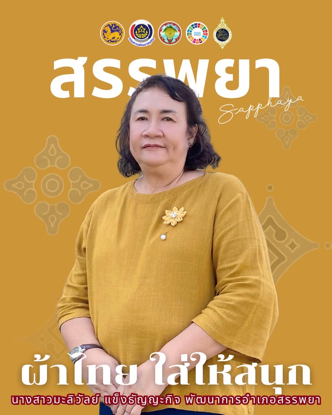 พช.สรรพยา ร่วมขับเคลื่อน "สืบสานอนุรักษ์ศิลป์ ผ้าถิ่นไทย ดำรงไว้ในแผ่นดิน"