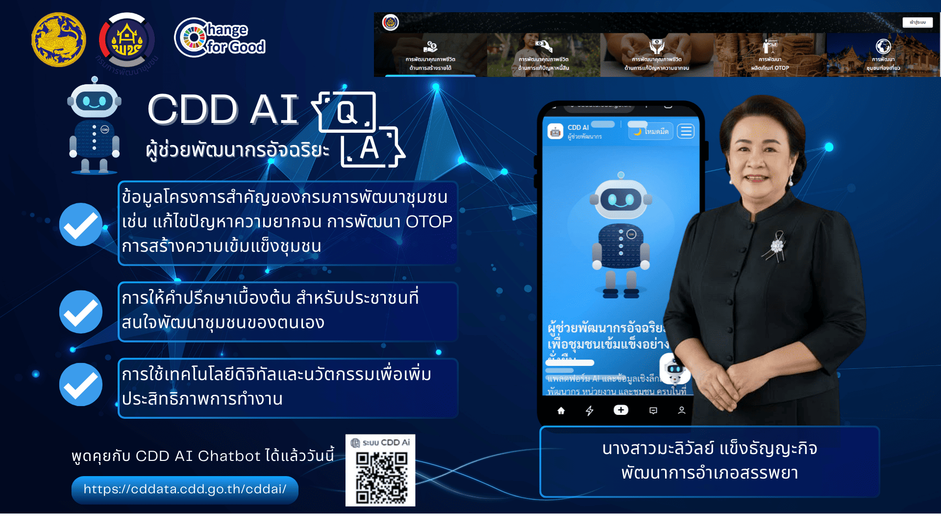 สำนักงานพัฒนาชุมชนอำเภอสรรพยา ขอเชิญชวนใช้งานระบบ CDD AI ผู้ช่วยพัฒนากรอัจฉริยะ