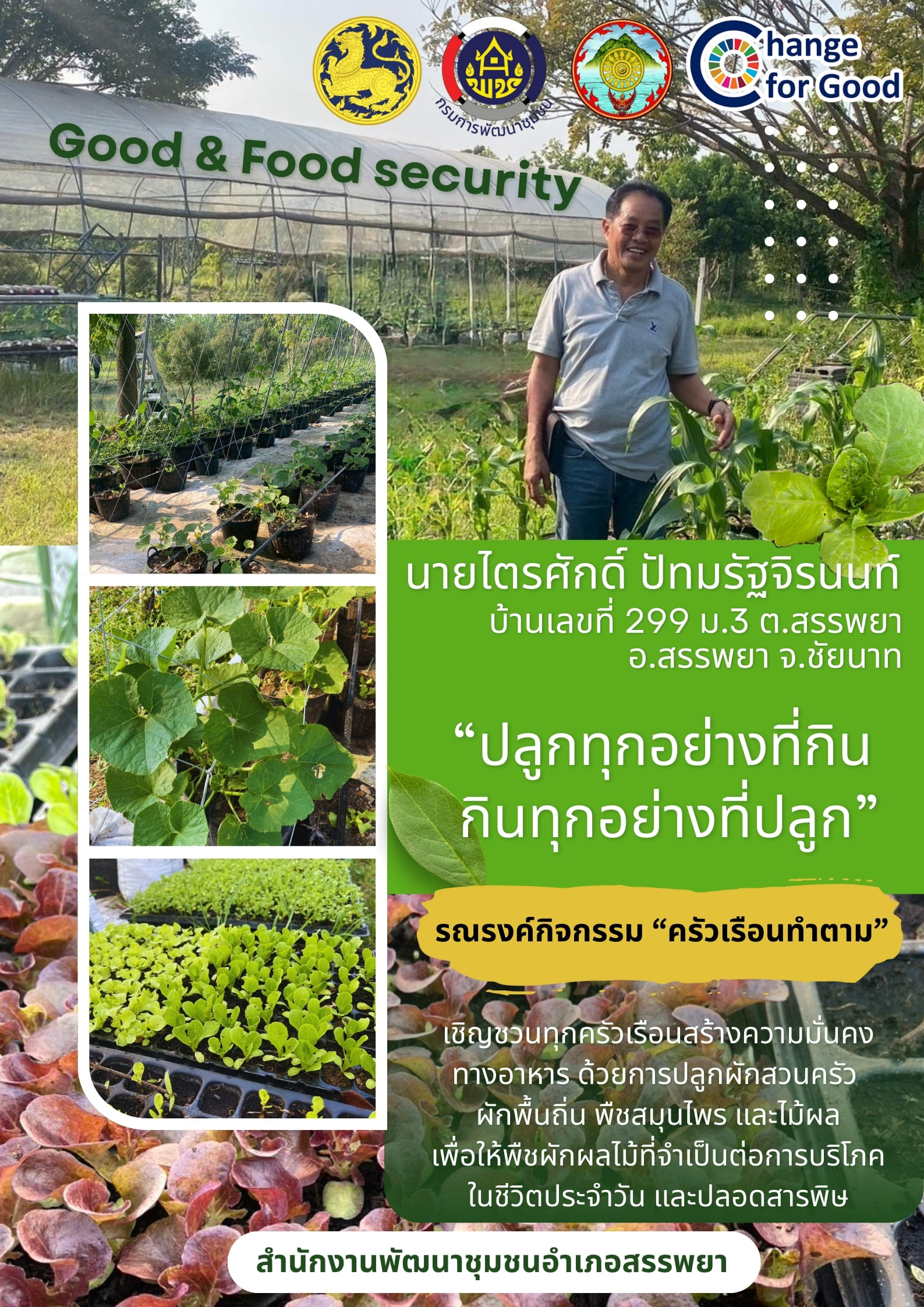 กิจกรรม "ครัวเรือนทำตาม” โดยนายไตรศักดิ์ ปัทมรัฐจิรนนท์  เพื่อคุณภาพชีวิตที่ดีและมีความมั่นคงทางอาหาร (GOOD & FOOD SECURITY)