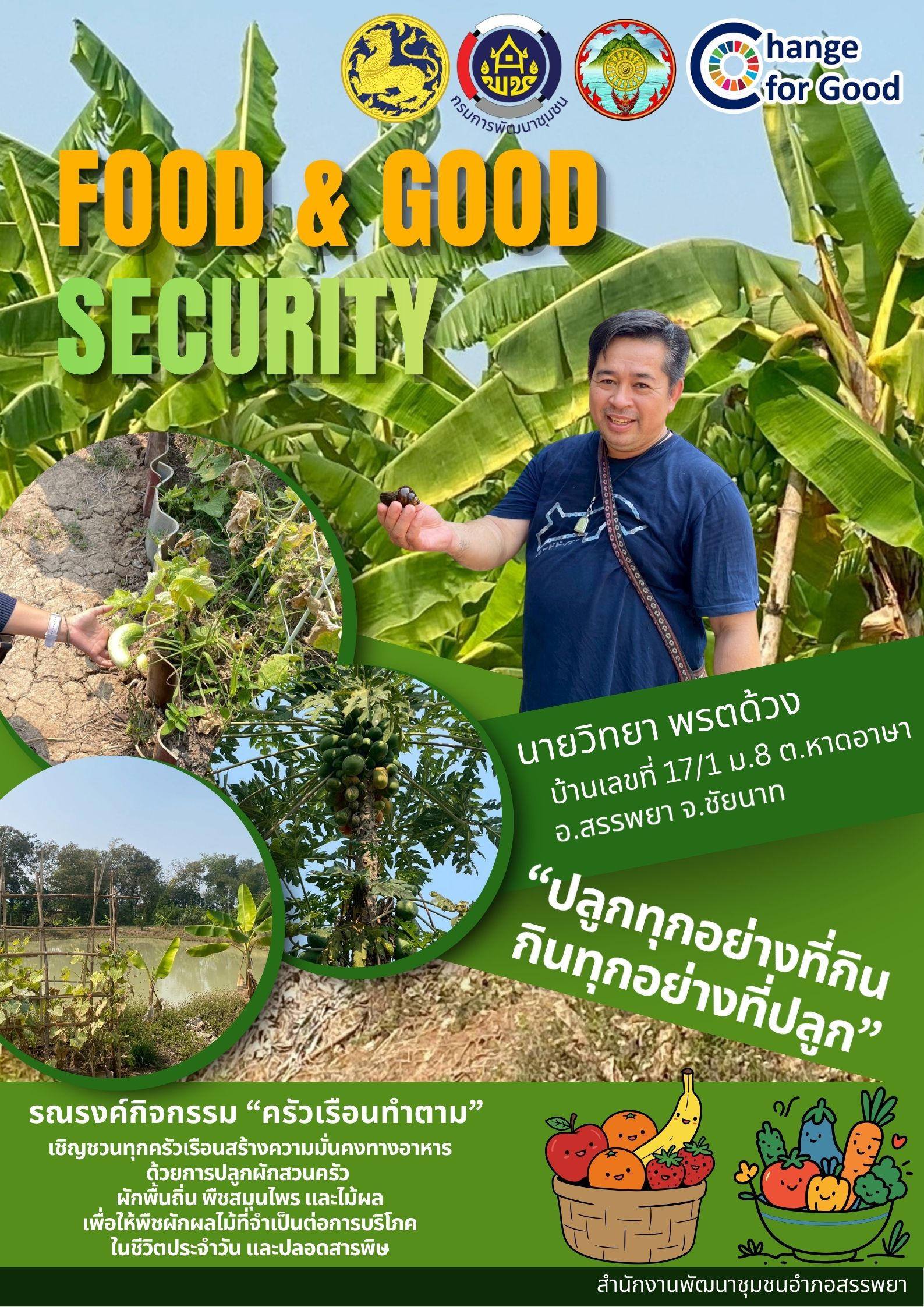 กิจกรรม "ครัวเรือนทำตาม” โดยนายวิทยา พรตด้วง  เพื่อคุณภาพชีวิตที่ดีและมีความมั่นคงทางอาหาร (GOOD & FOOD SECURITY)