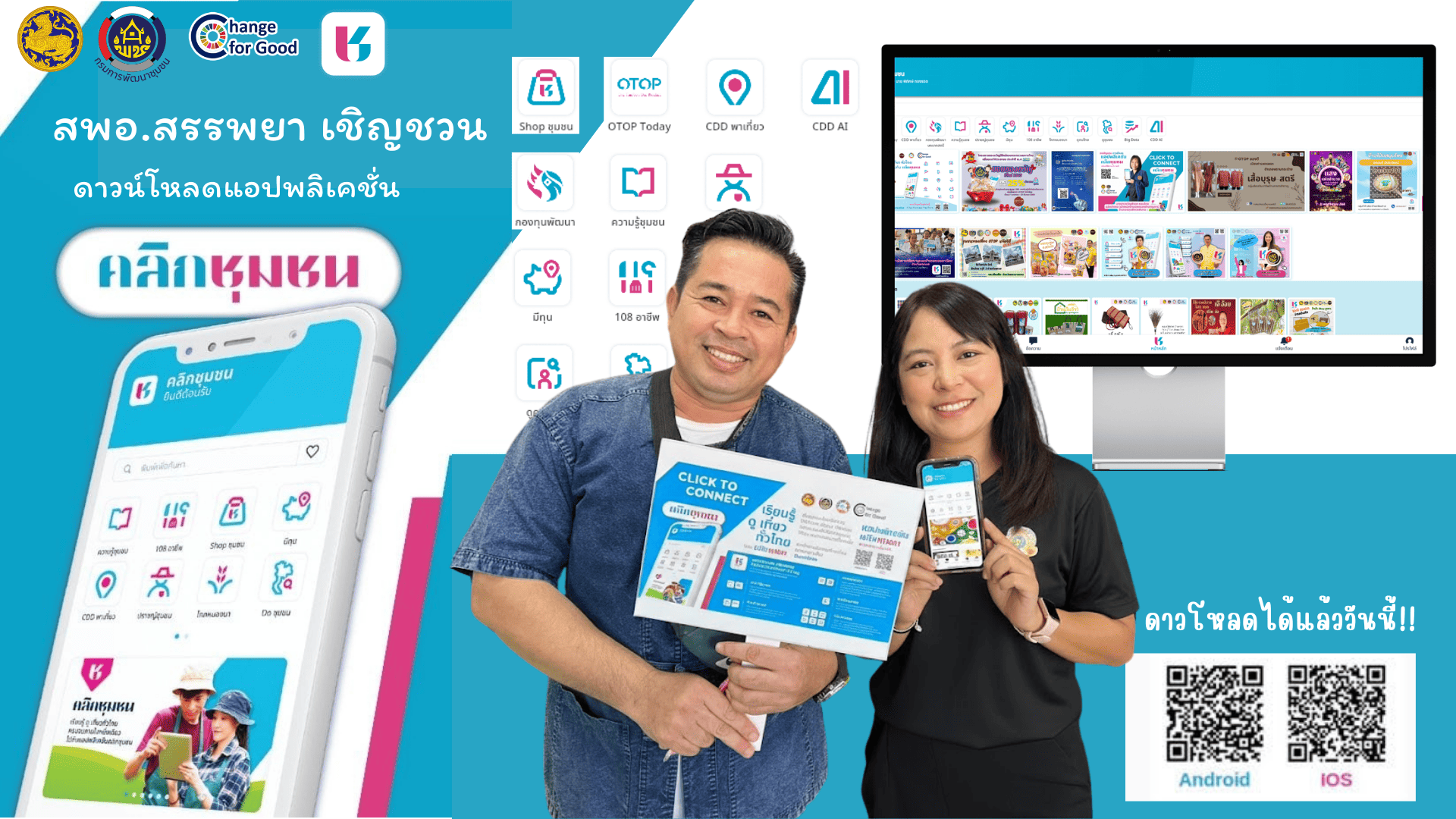 สพอ.สรรพยาขอเชิญชวน ใช้งานแอพพลิเคชั่น “Click ชุมชน”  แพลตฟอร์มบริการดิจิทัลการพัฒนาคุณภาพชีวิตและชุมชน 