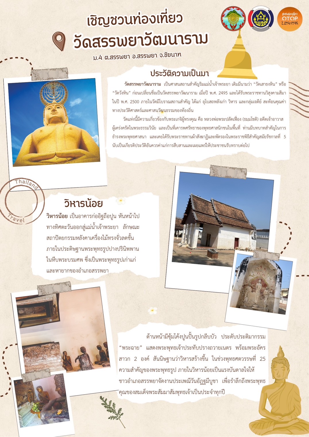 สำนักงานพัฒนาชุมชนอำเภอสรรพยา จังหวัดชัยนาท  ขอเชิญชวนท่องเที่ยว โอทอปนวัตวิถี “วัดสรรพยาวัฒนาราม” ตั้งอยู่ หมู่ที่ 4 ตำบลสรรพยา อำเภอสรรพยา จังหวัดชัยนาท