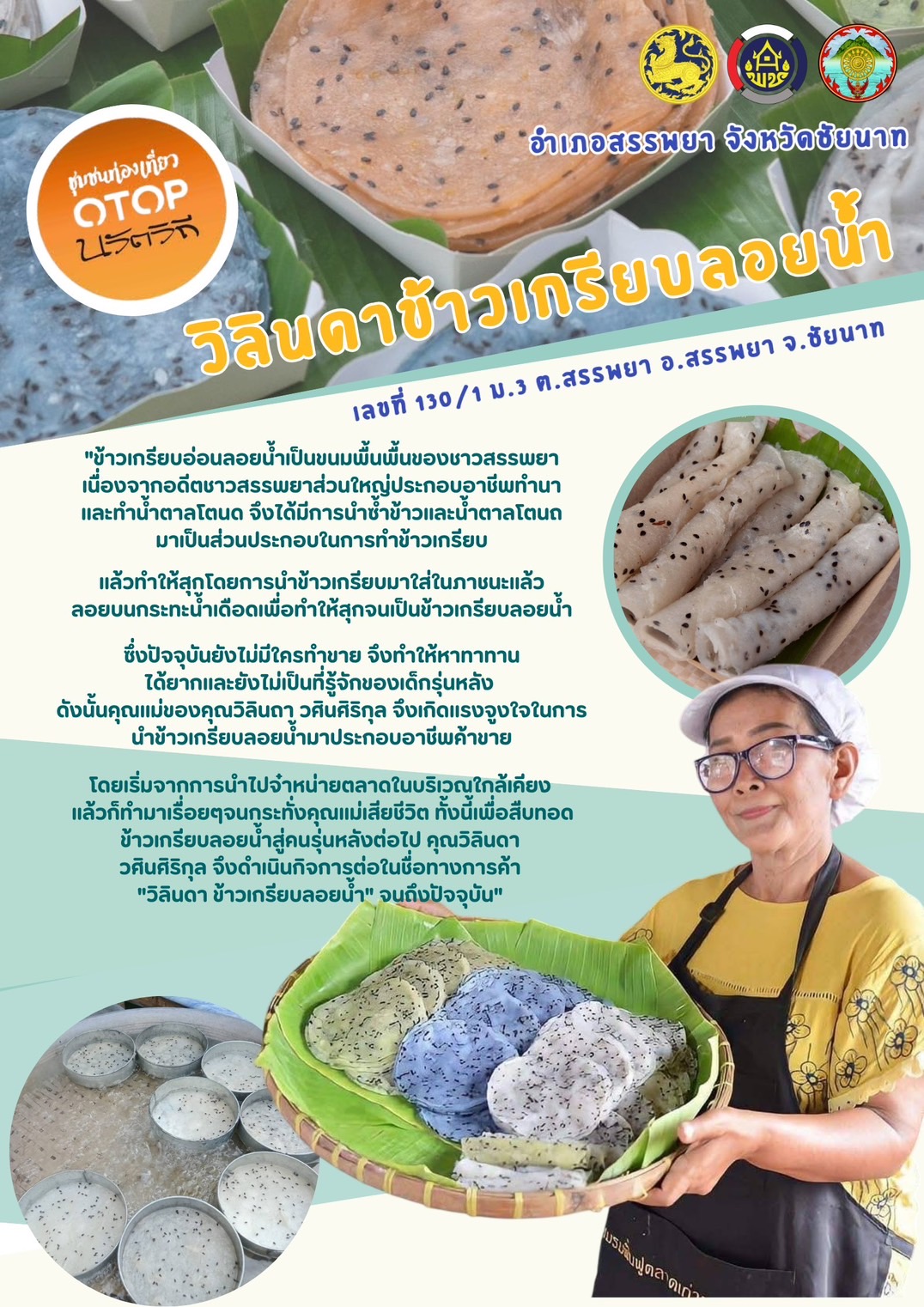 สำนักงานพัฒนาชุมชนอำเภอสรรพยา จังหวัดชัยนาท ขอเชิญชวนท่องเที่ยว โอทอปนวัตวิถี  หมู่ที่ 3 ตำบลสรรพยา อำเภอสรรพยา จังหวัดชัยนาท
