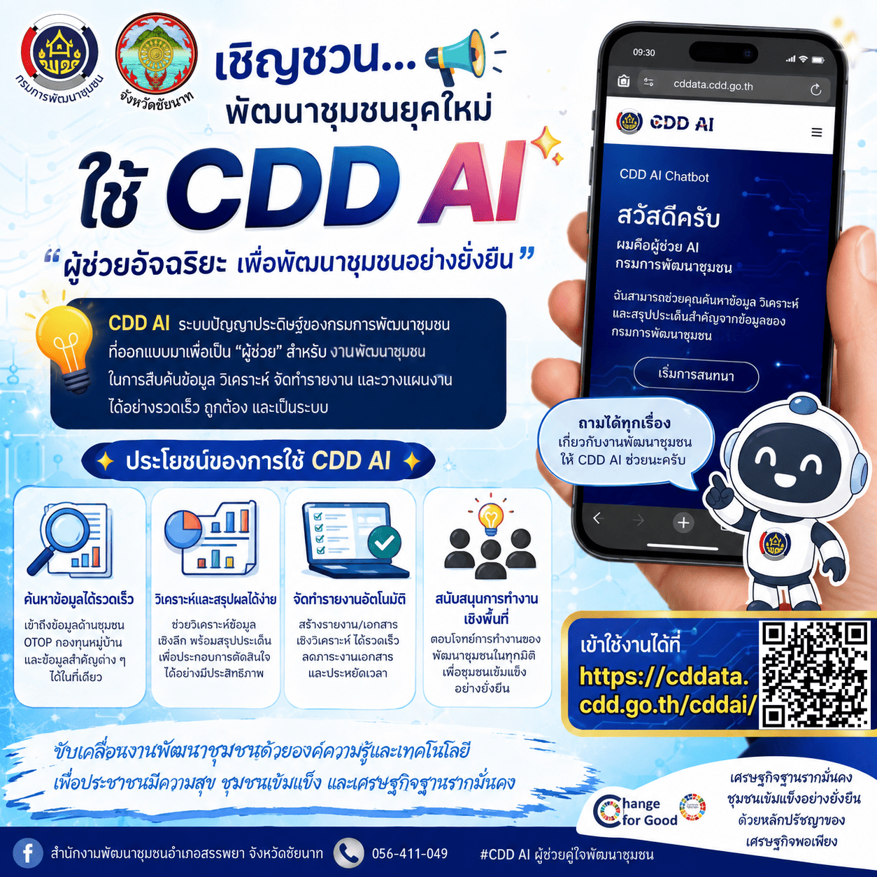 พช.สรรพยา ขอเชิญชวนบุคลากรและผู้สนใจทดลองใช้ ""CDD AI ผู้ช่วยอัจฉริยะเพื่อการพัฒนาชุมชน""